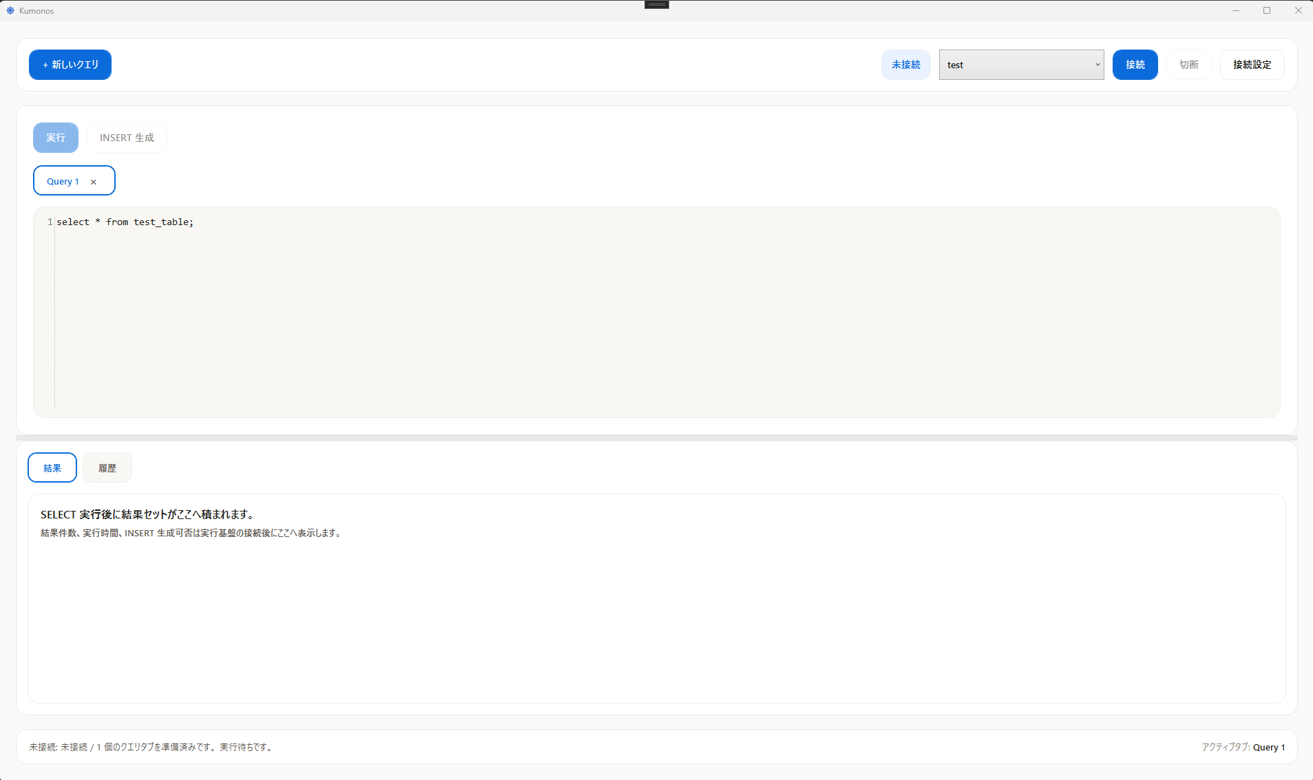 Kumonos のクエリエディタと実行結果画面
